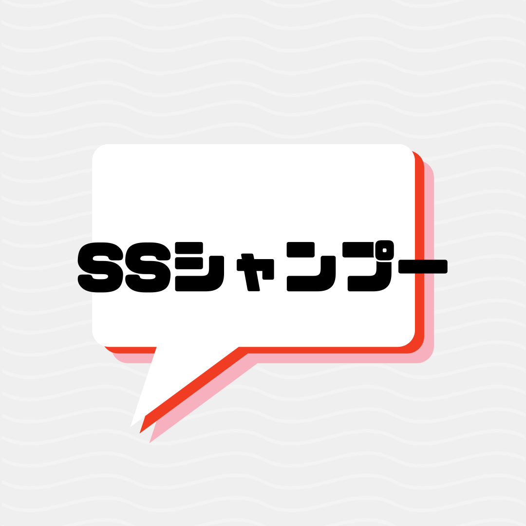 髪の毛で悩んでる方必見！ＳＳシャンプーって凄いんです👀☝
