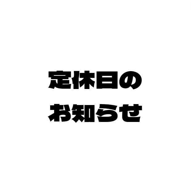定休日のお知らせ