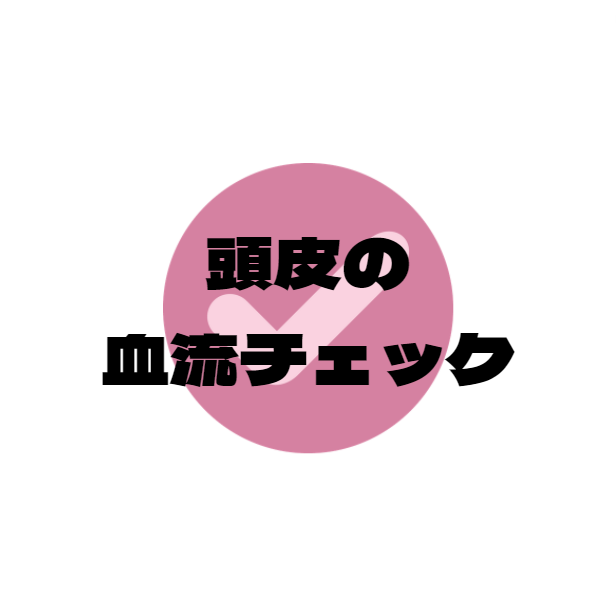 【薄毛の部位：前頭部】と【しっかり生えてる後頭部】の血流の違い