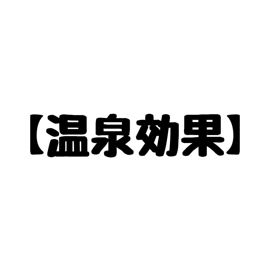 【発毛育毛】温泉効果