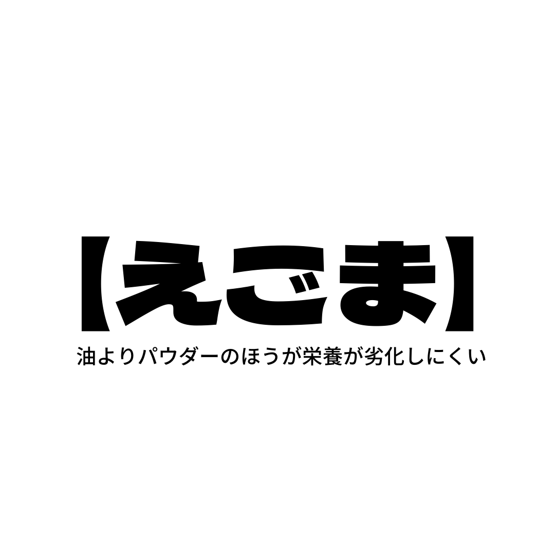 血流予防に良い【えごま】　油よりパウダーの方が劣化しにくい！