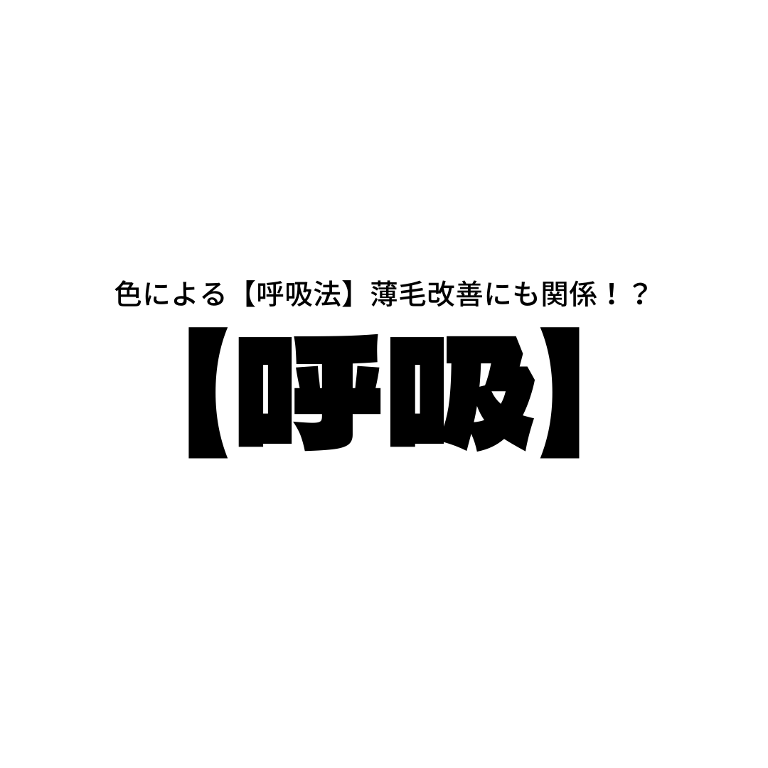 色による【呼吸法】薄毛改善にも関係！？