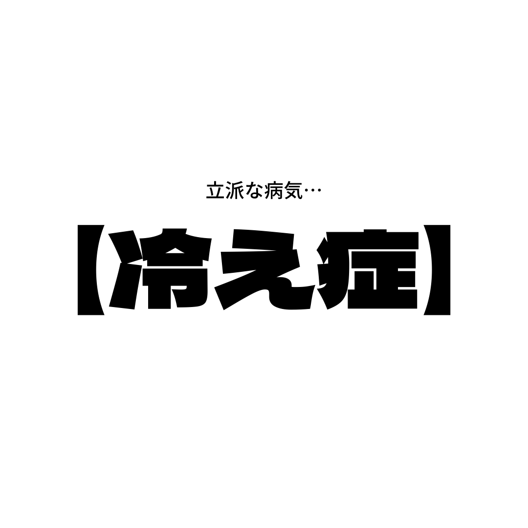 薄毛に大敵！【冷え性】は立派な病気！？