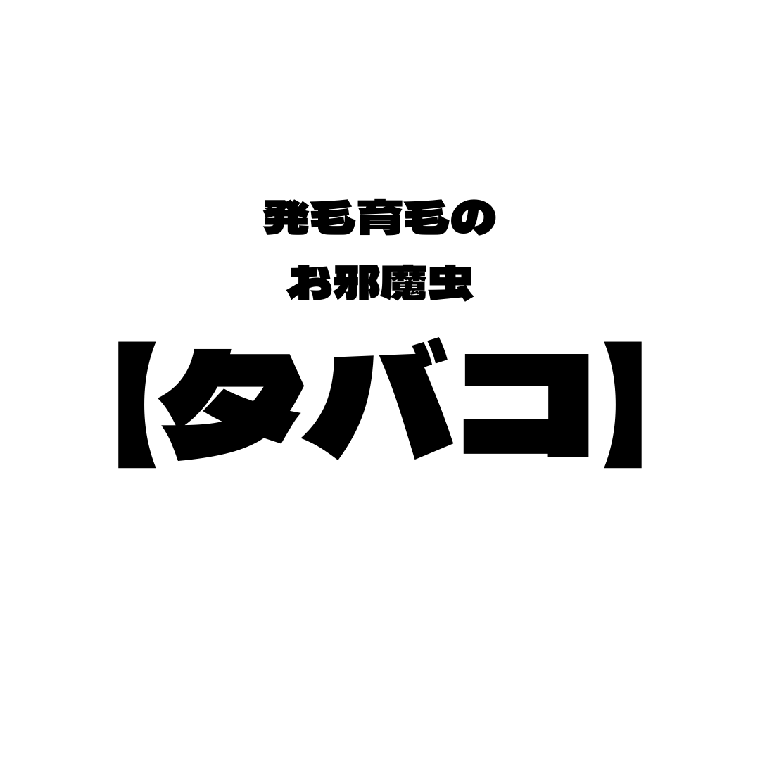 【発毛育毛】のおじゃま虫　タバコ🚬