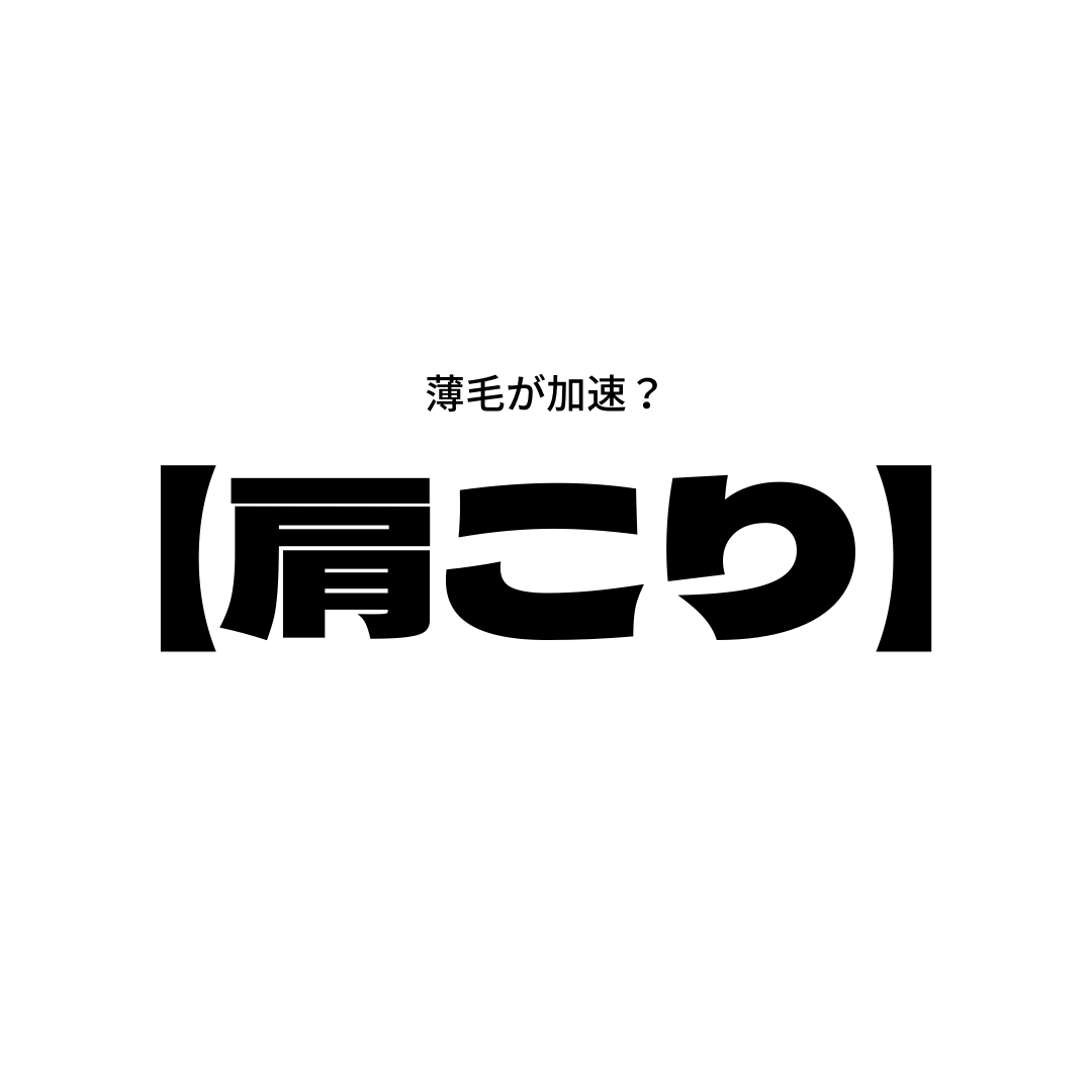【薄毛が加速？】肩こり持ちな方、ズボラになれー！