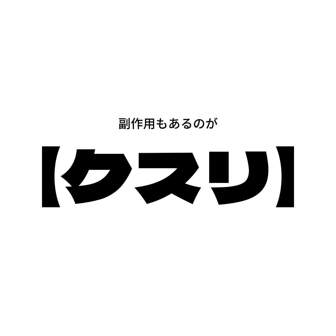 クスリは飲めばいいってもんじゃない！