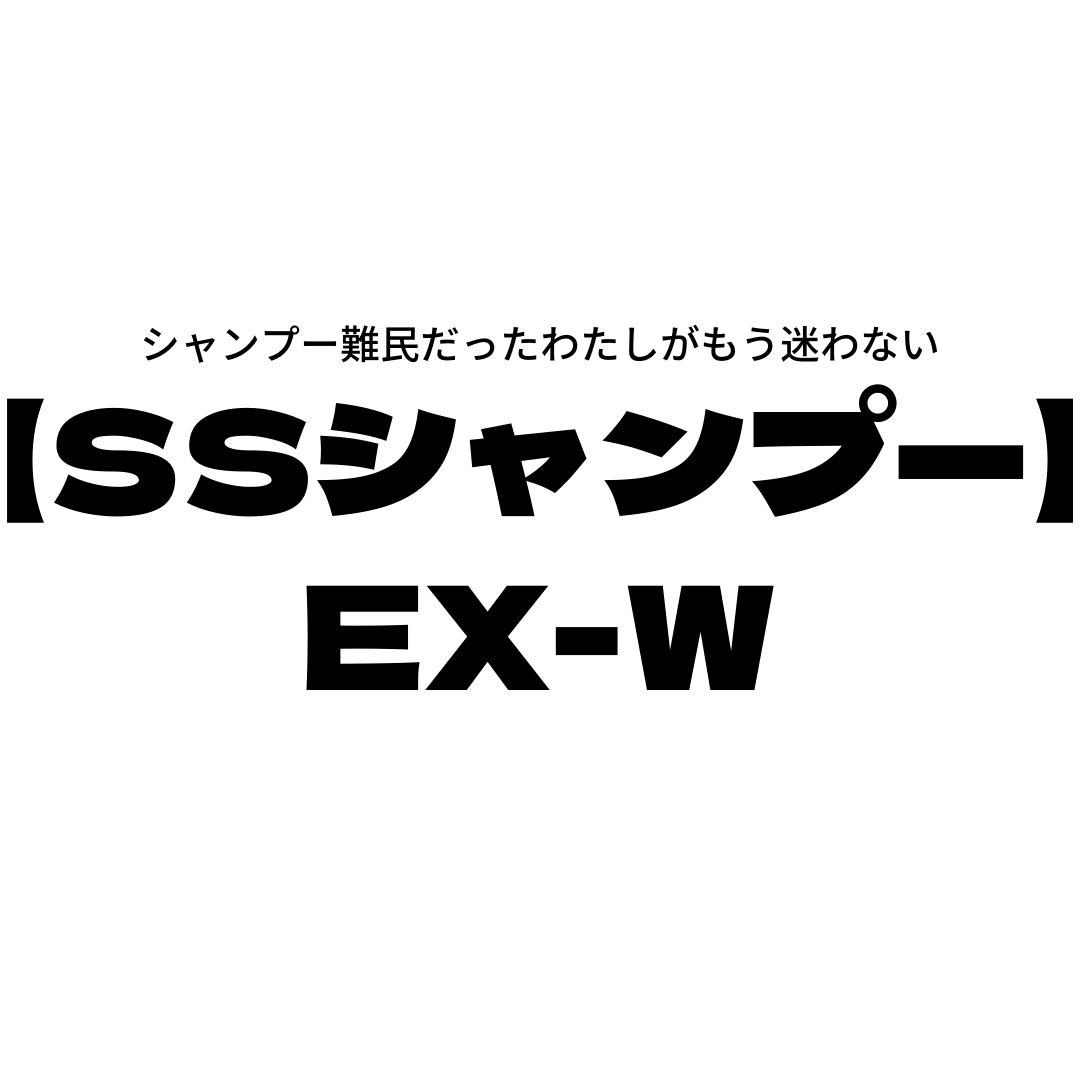 シャンプー難民だったわたしがもう迷わない♩【発毛シャンプー】