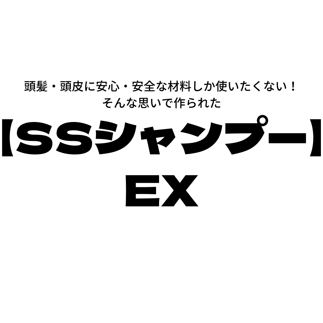【薄毛は頭皮から】SSのスカルプシャンプー➚➚➚