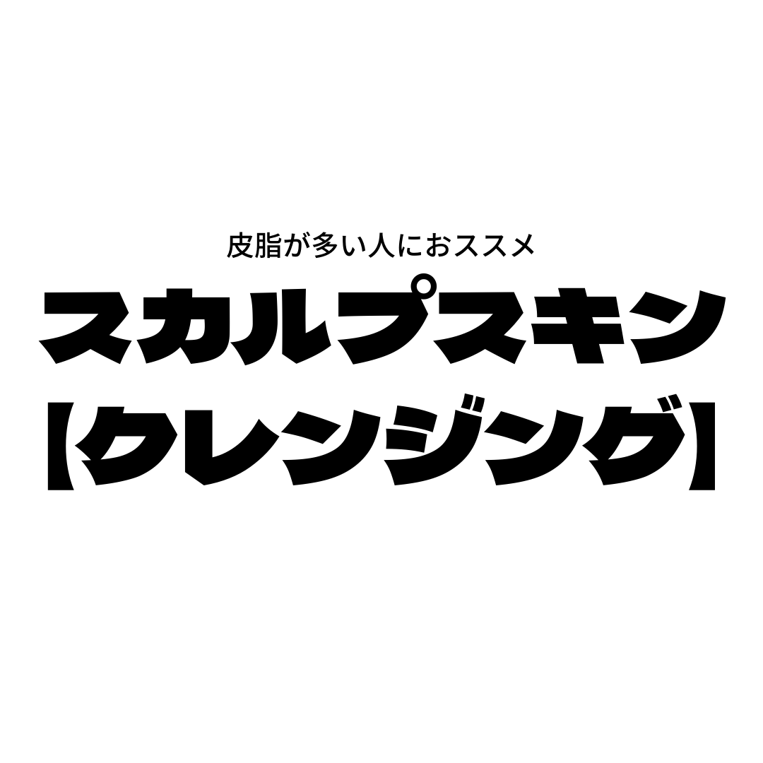 育毛発毛は【クレンジング】が基本！
