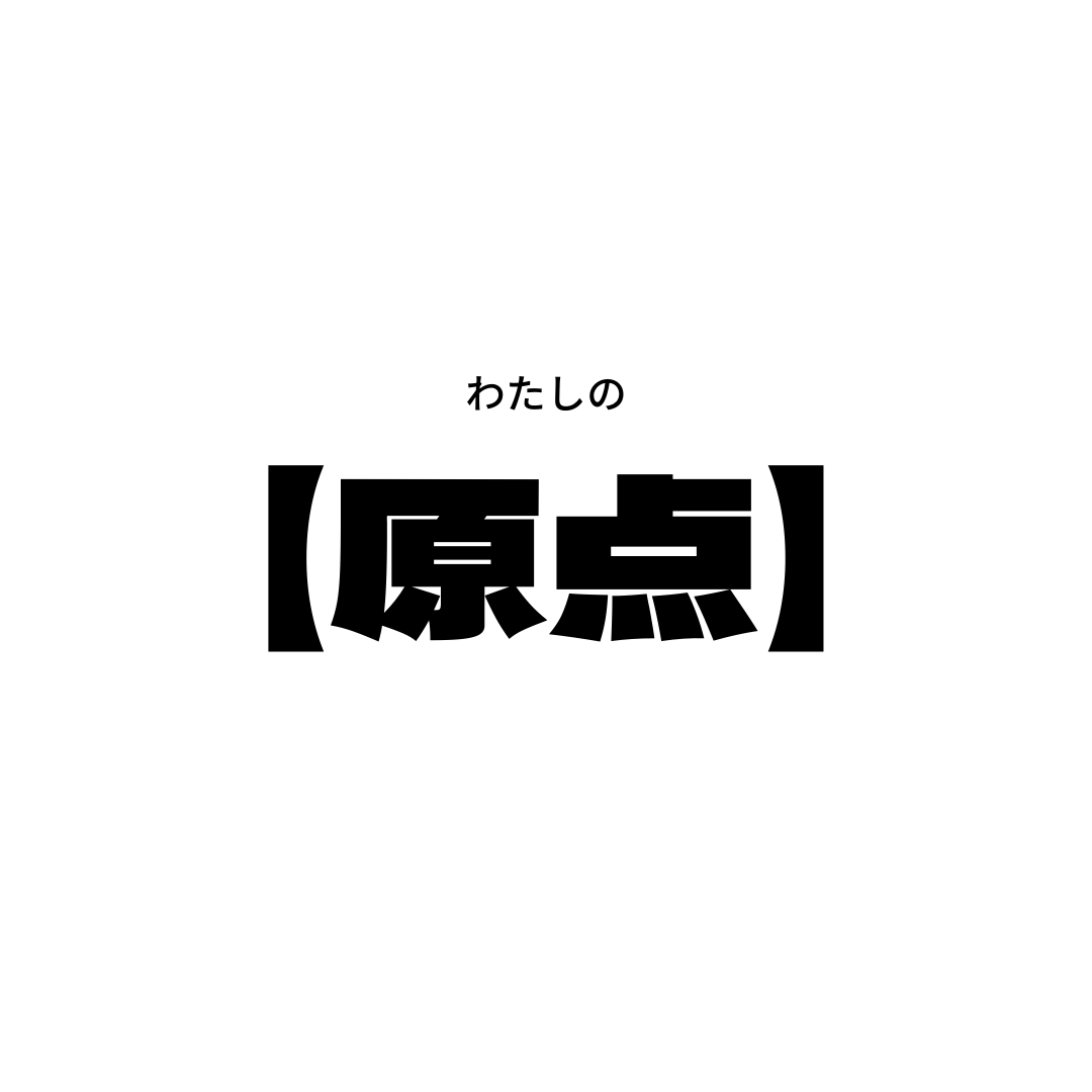 【薄毛】で悩んでた日々…から一転
