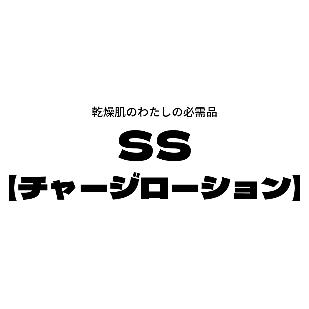 頭皮の乾燥は、発毛を妨げる【SSチャージローション】