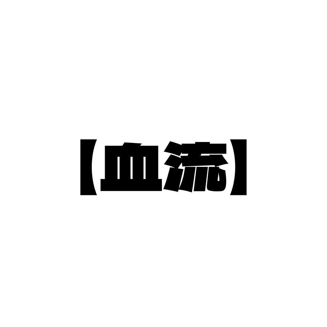 血流の為にわたしがやってること
