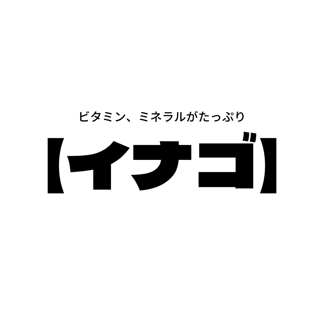 ヒトが必要とするビタミン、ミネラルが含まれる【イナゴ】