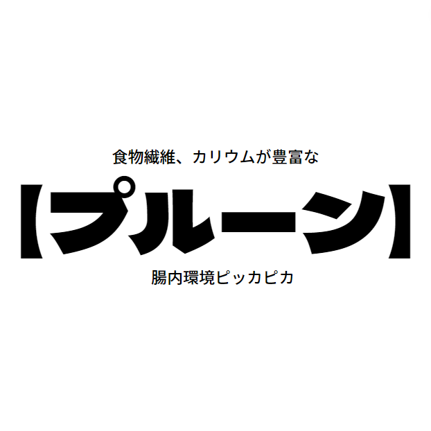 育毛に一役かいます【ソフトプルーン】