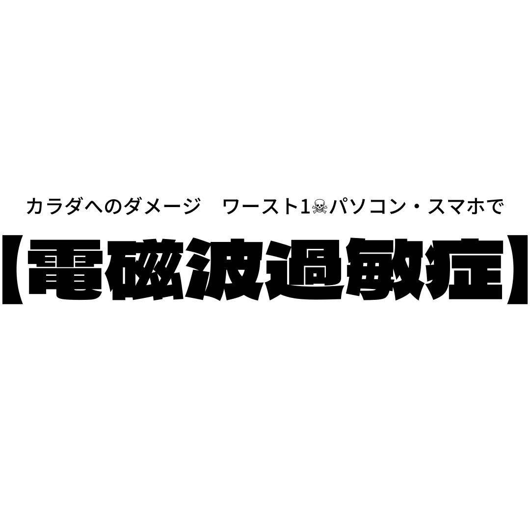 カラダへのダメージ　ワースト1☠パソコン・スマホで【電磁波過敏症】