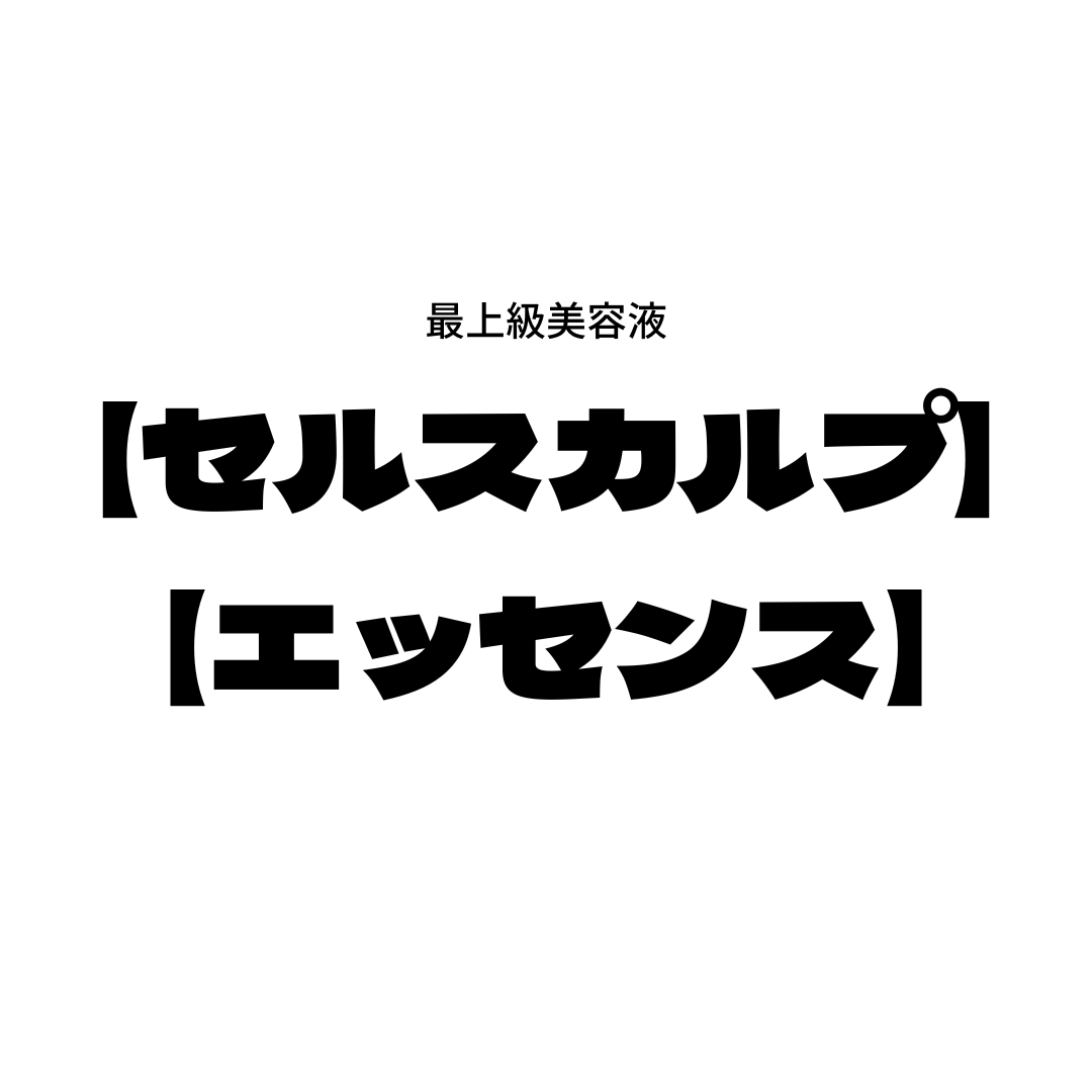 お薬を使いたくない人📣【頭皮の美容液】