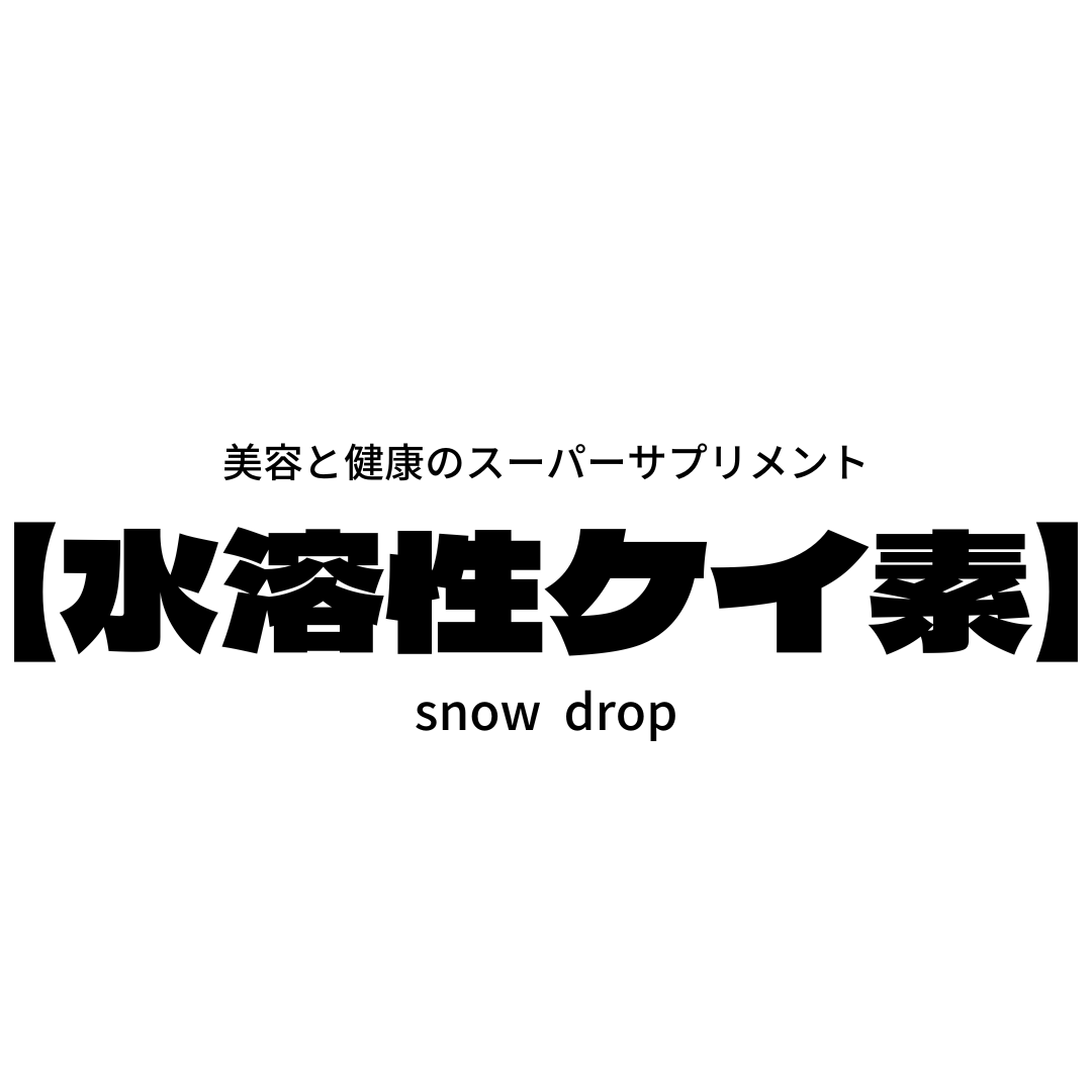 美容と健康のスーパーサプリメント☆水溶性ケイ素☆