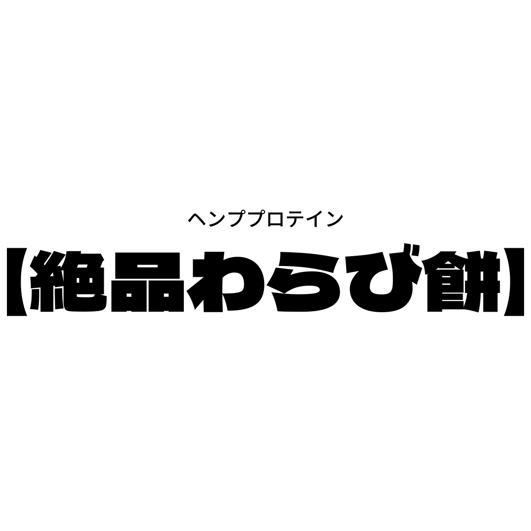 ある日のおやつ【ヘンププロテインわらび餅】