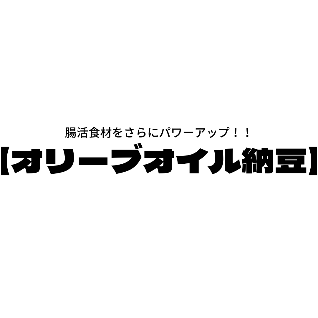 【腸活】食材をさらにパワーアップ！！オリーブオイル納豆