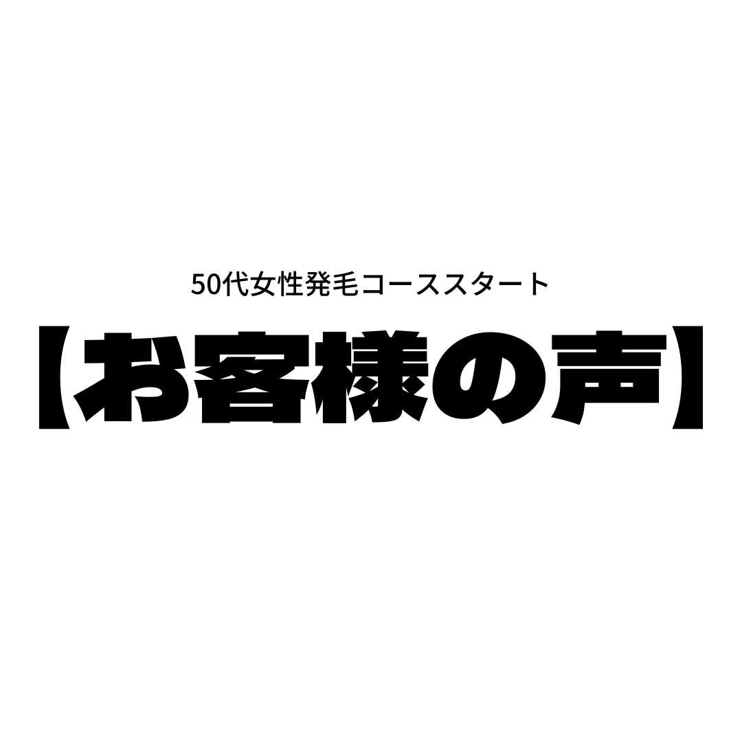 【お客様の声】50代女性発毛コーススタート🎵