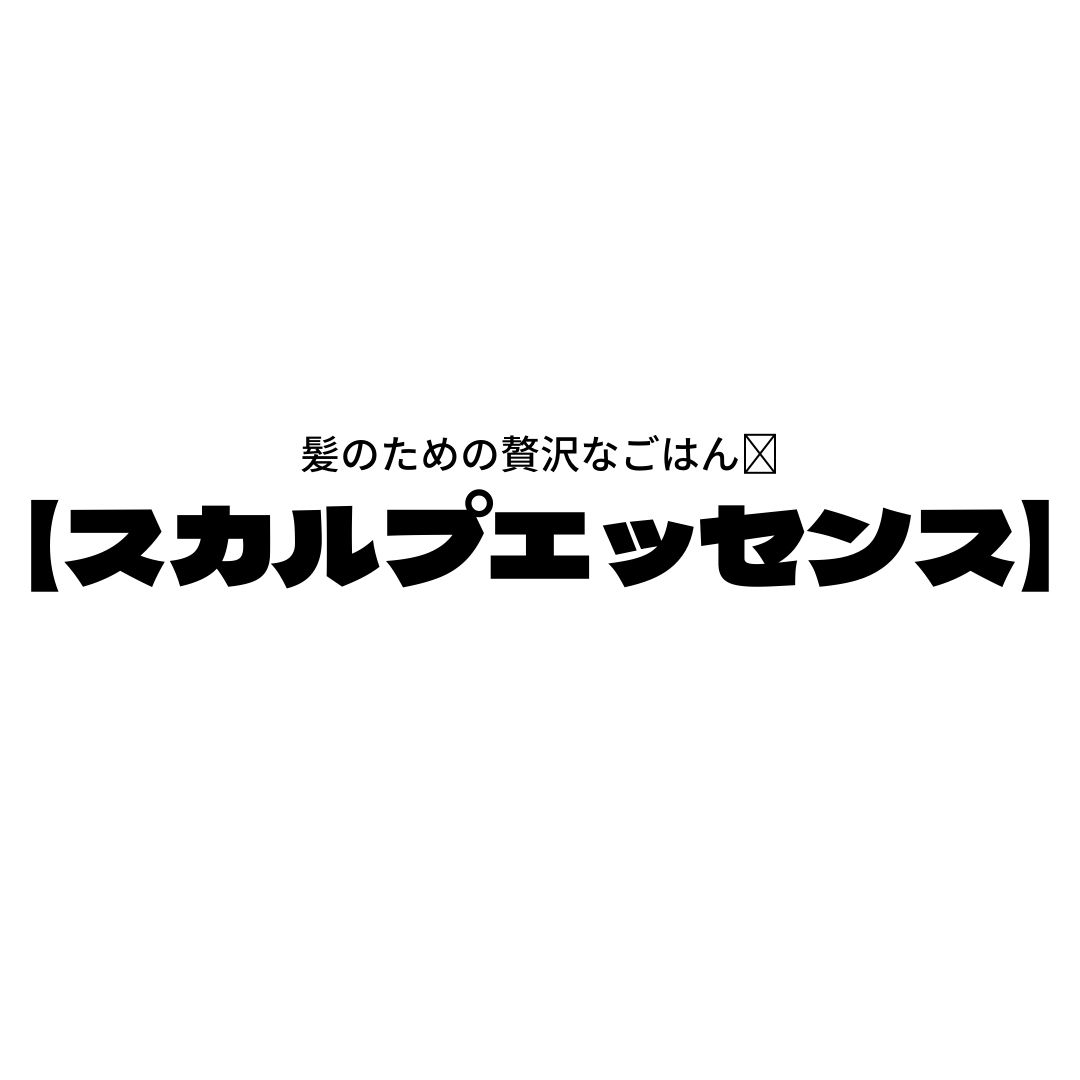 髪のための贅沢なごはん🍚【スカルプエッセンス】