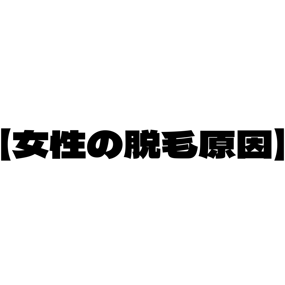 【薄毛の前兆！？】この抜け毛は…