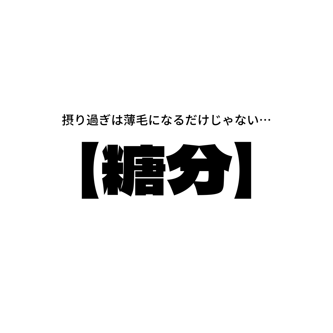 薄毛の共通点【糖質】【糖類】の摂り過ぎ！？