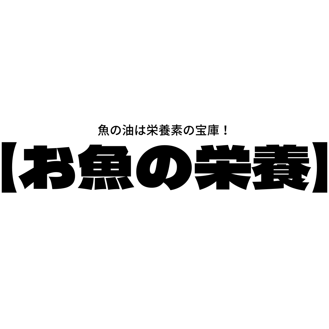 【発毛育毛】魚に含まれる栄養素はカラダに必要なものばかり