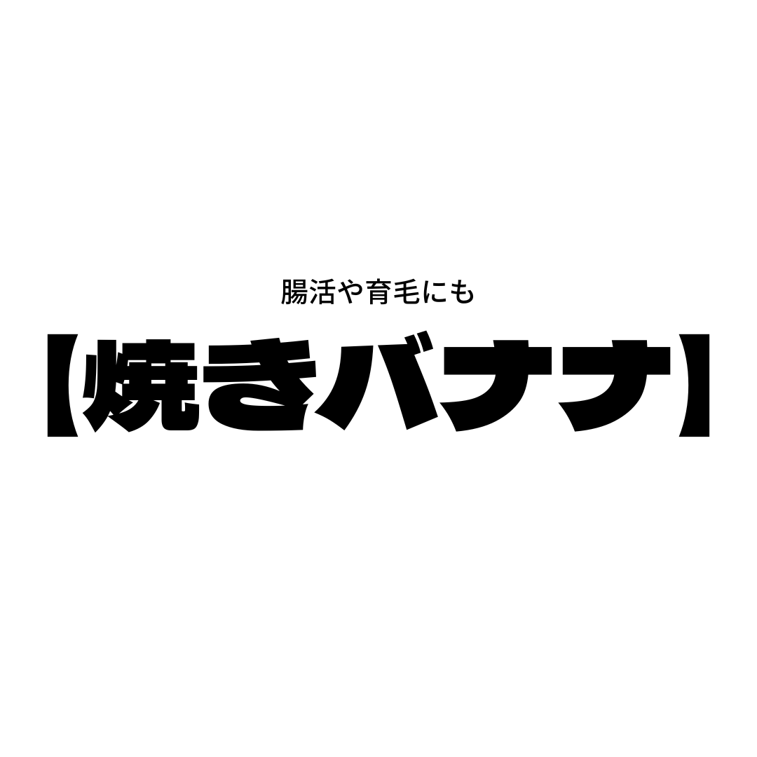 バナナ🍌で腸活【極上のデザート】に