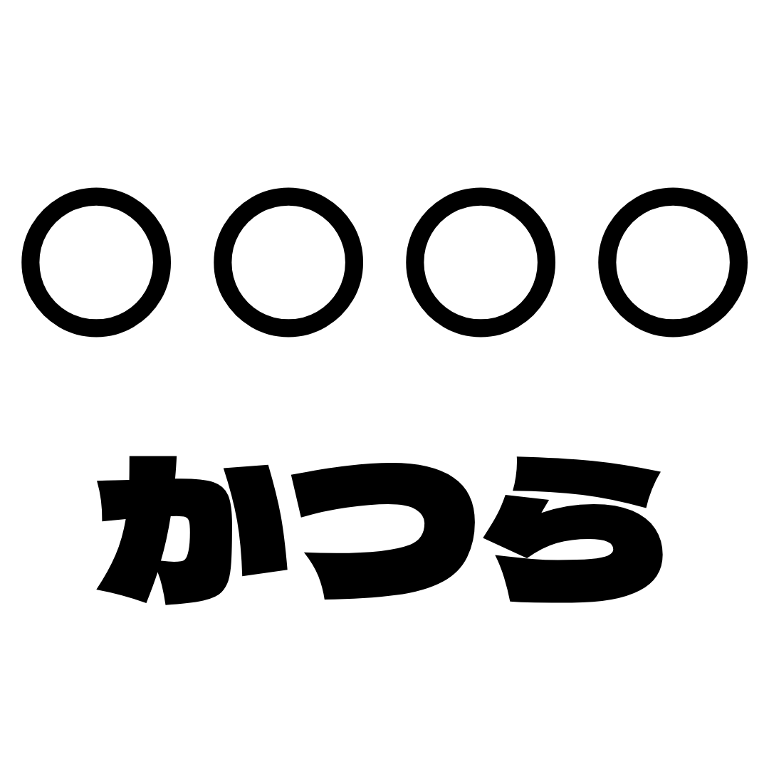 ○○○○かつら