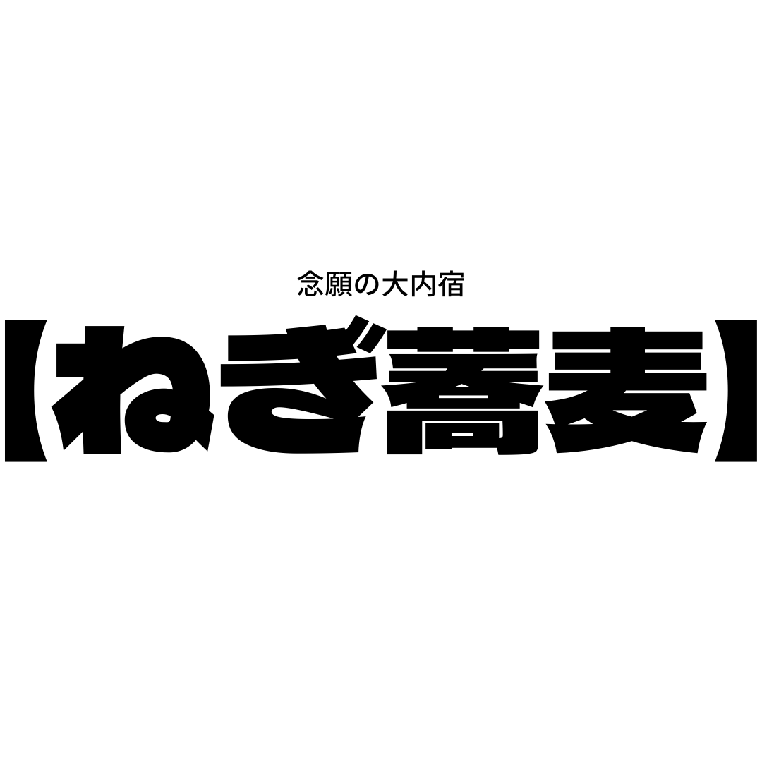 【発毛育毛】にもってこいなお蕎麦