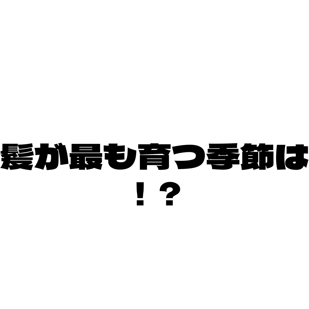 髪が最も育つ季節、夏