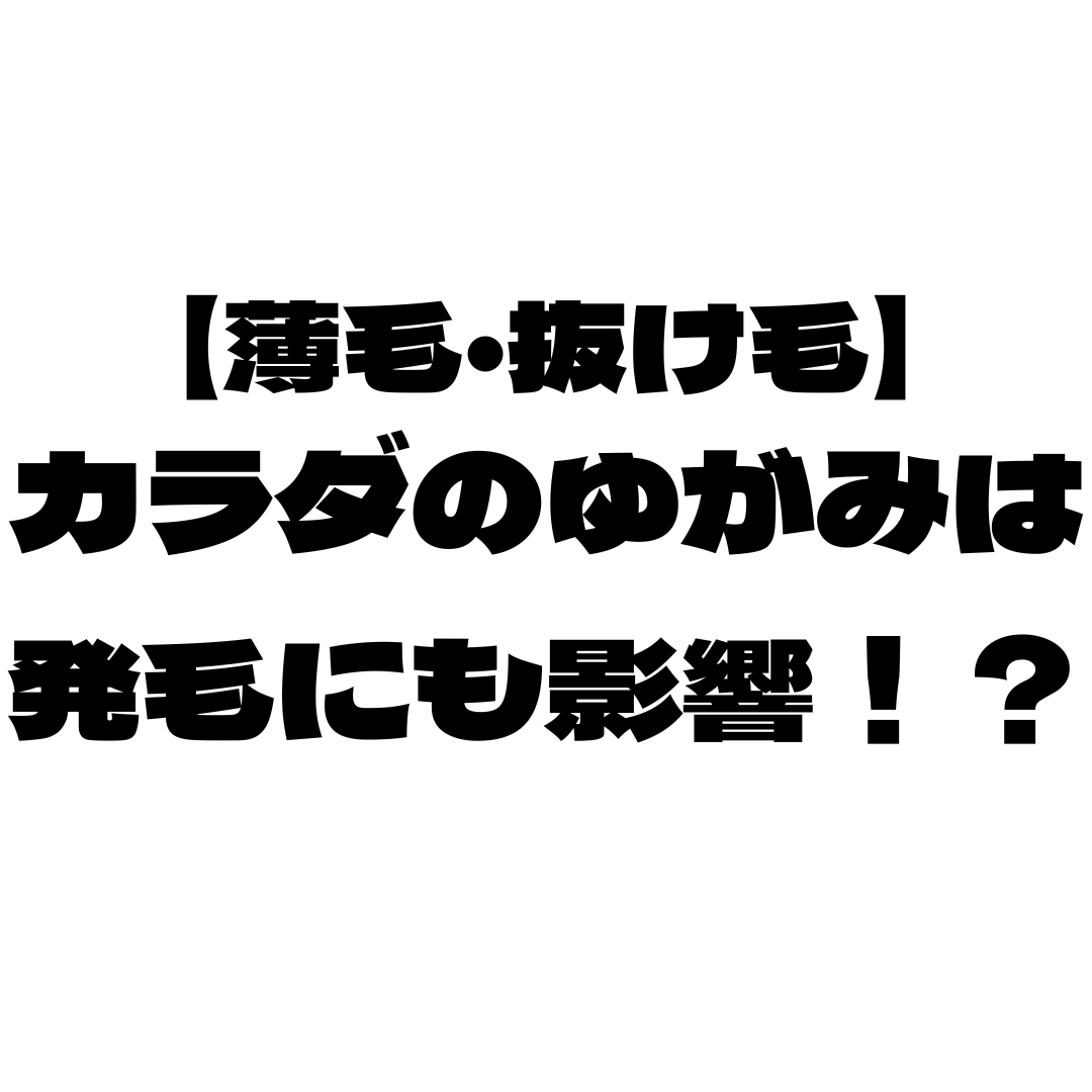 【薄毛・抜け毛】カラダのゆがみは発毛にも影響！？