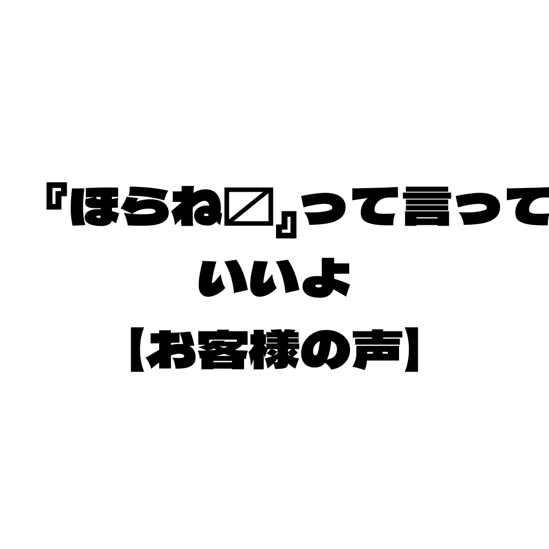『ほらね🎶』って言っていいよ【お客様の声】