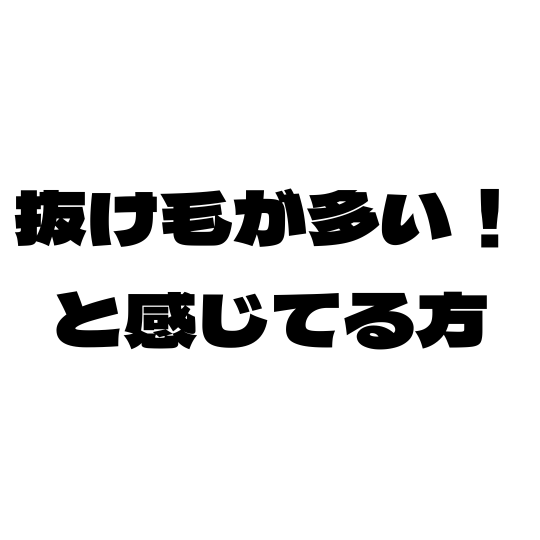 抜け毛が多い！と感じてる方必見