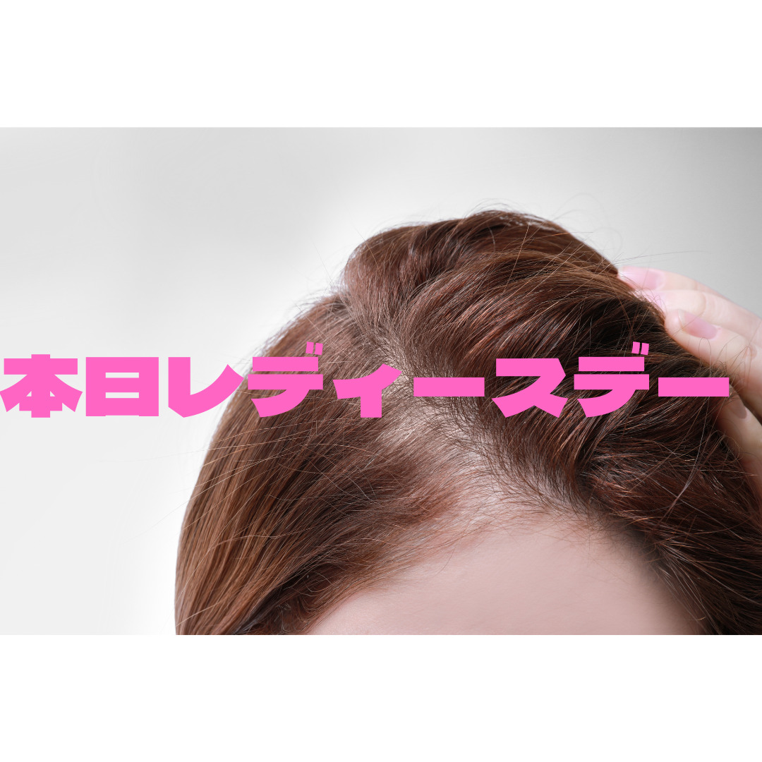 【薄毛治療】本日レディースデー💖