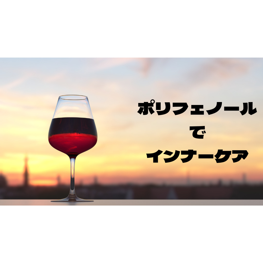 【薄毛改善】ポリフェノールでインナーケア