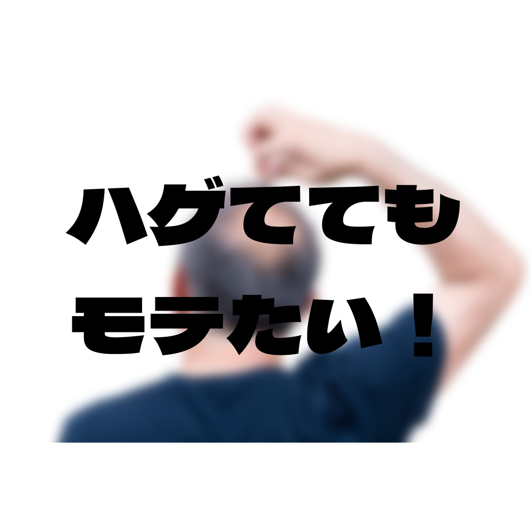 ハゲててもモテたい！そんなあなたへ😉✨