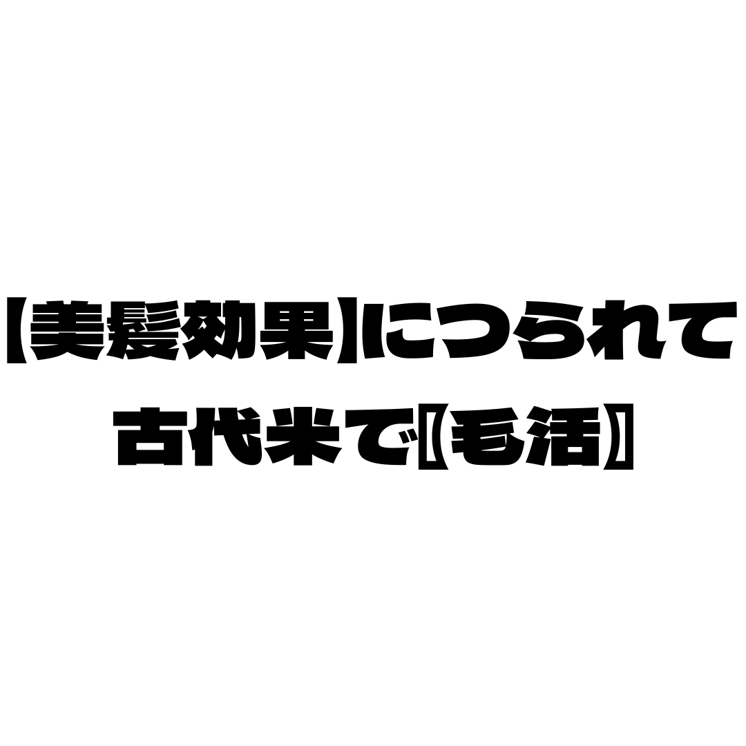 古代米の美髪効果につられて・・・（毛活）