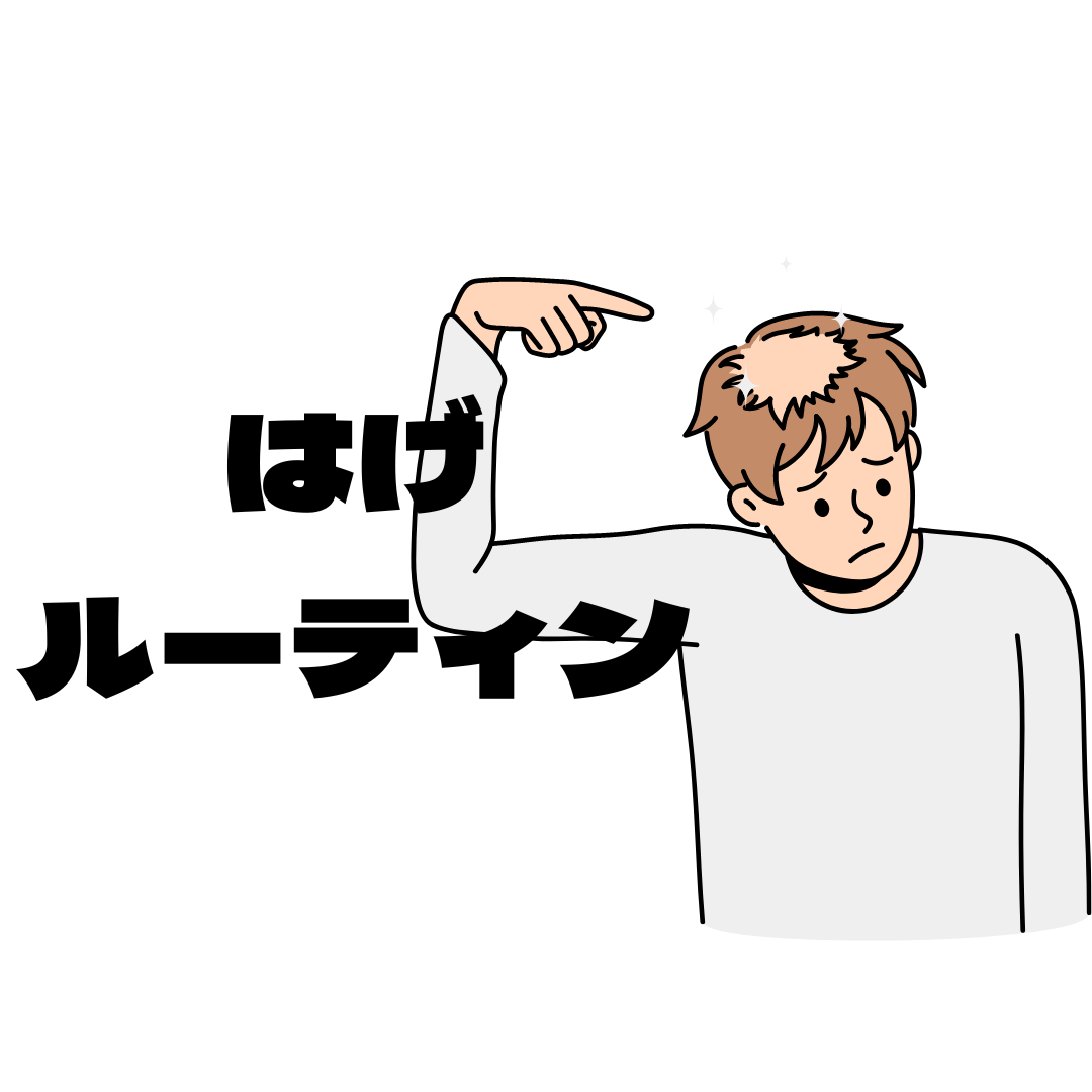 ハゲる習慣【habit】