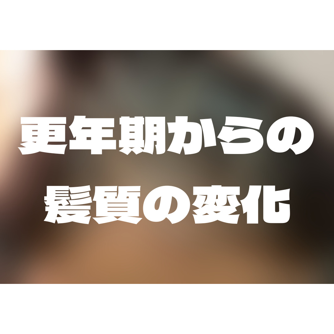 更年期のぺたんこ髪…原因と対策ケアでボリュームアップ➚➚➚