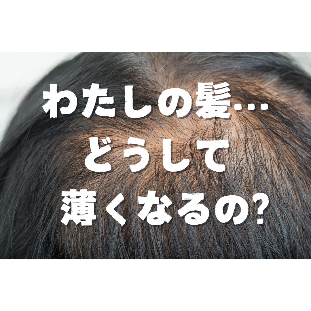 わたしの髪…どうして薄くなるの？