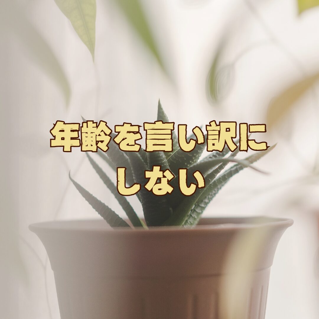 年齢を言い訳にしない！