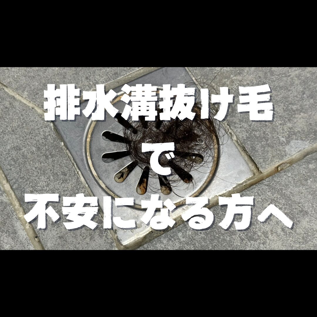 排水溝抜け毛で不安になる方へ