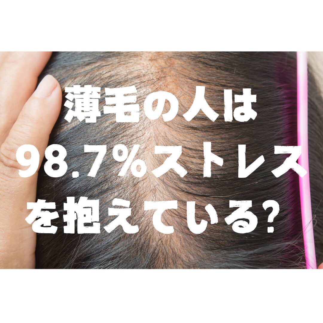 薄毛の人は98.7％ストレスを抱えている！