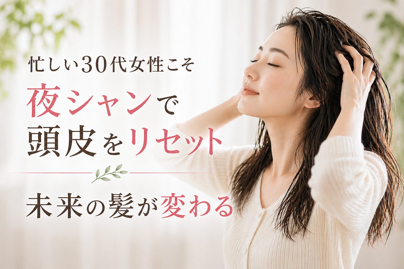 「夜シャン」で髪が変わる