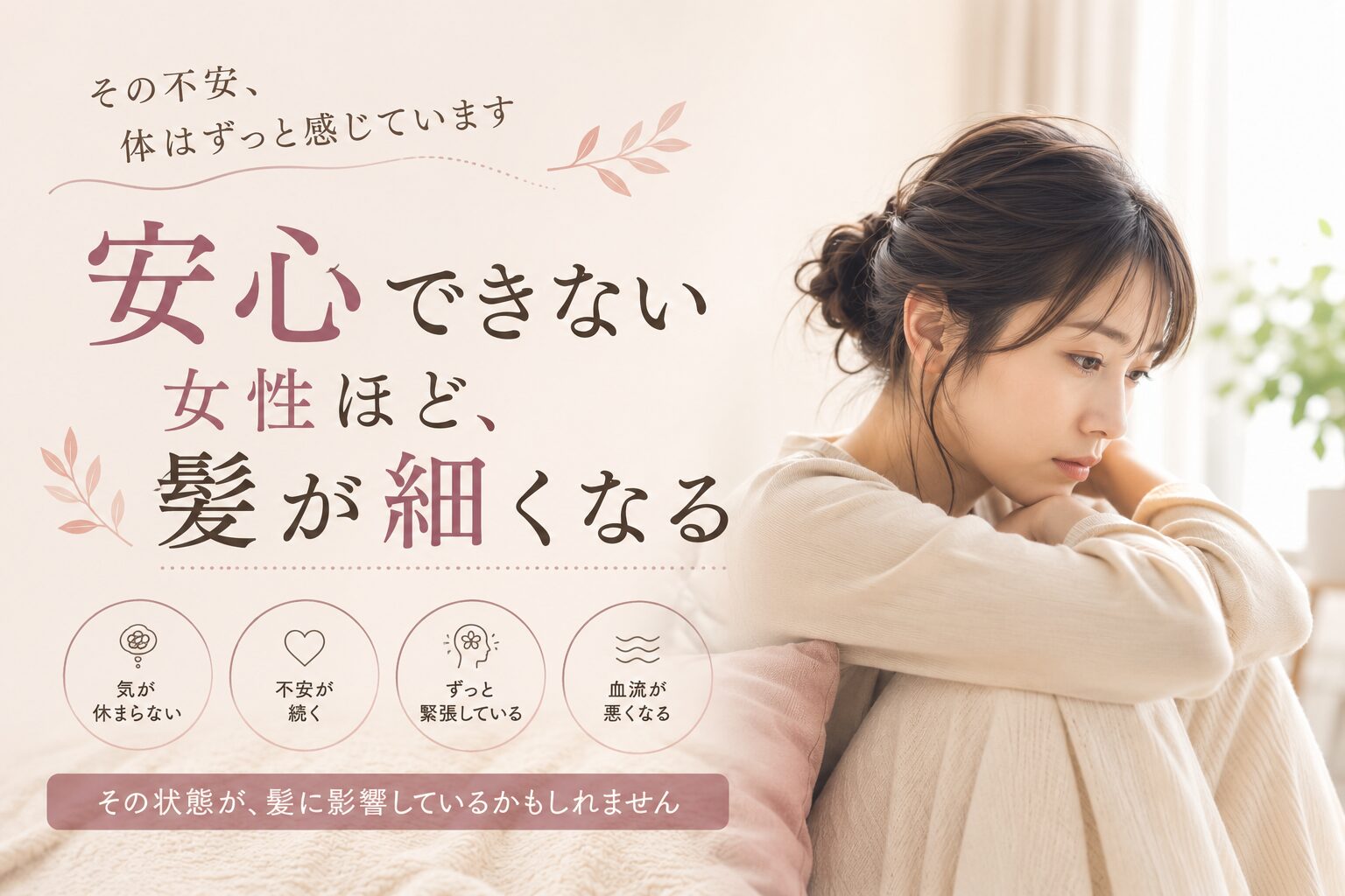 安心できない女性ほど、髪が細くなる