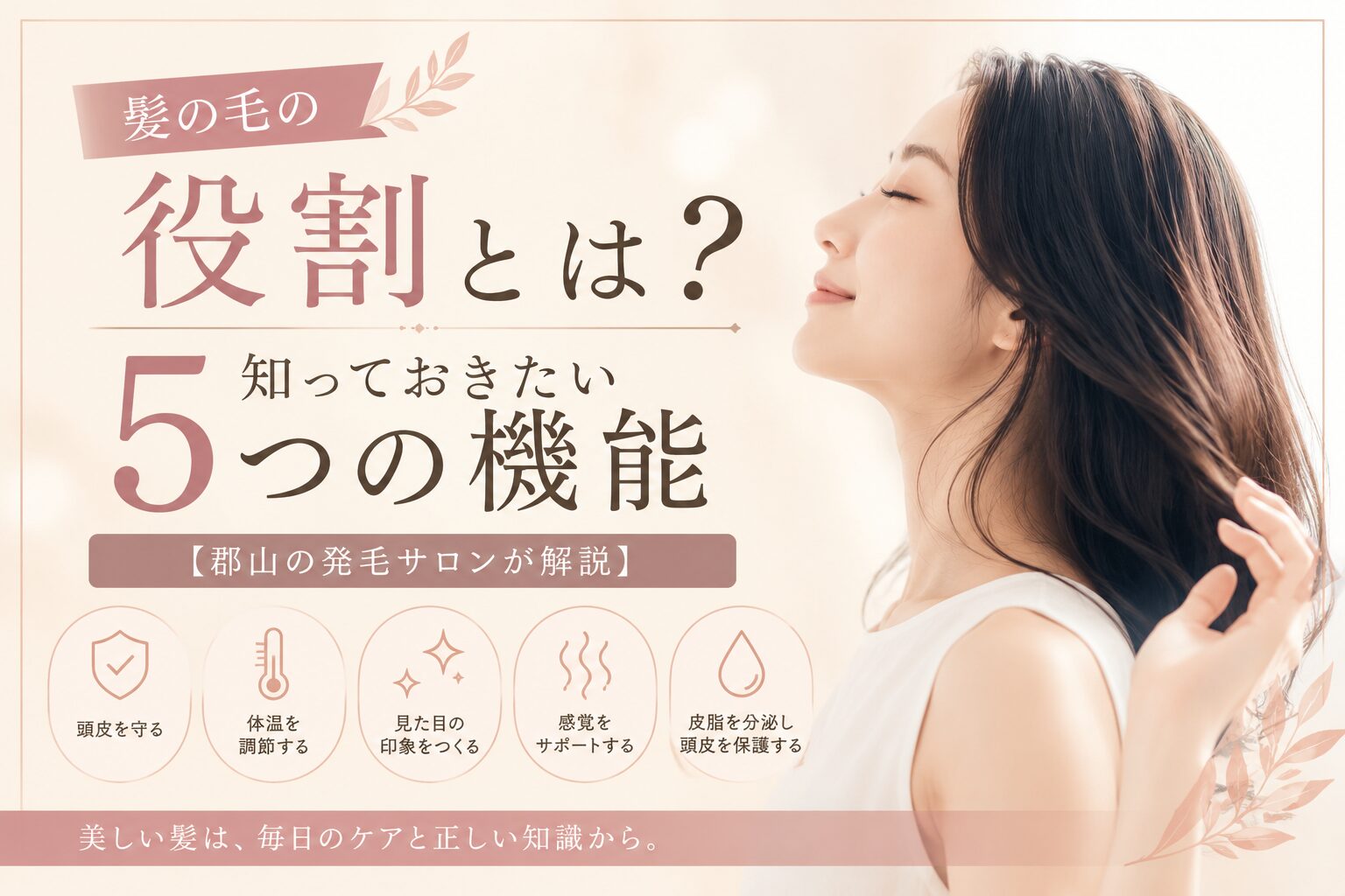 髪の毛の役割とは？知っておきたい５つの機能【郡山の発毛サロンが解説】