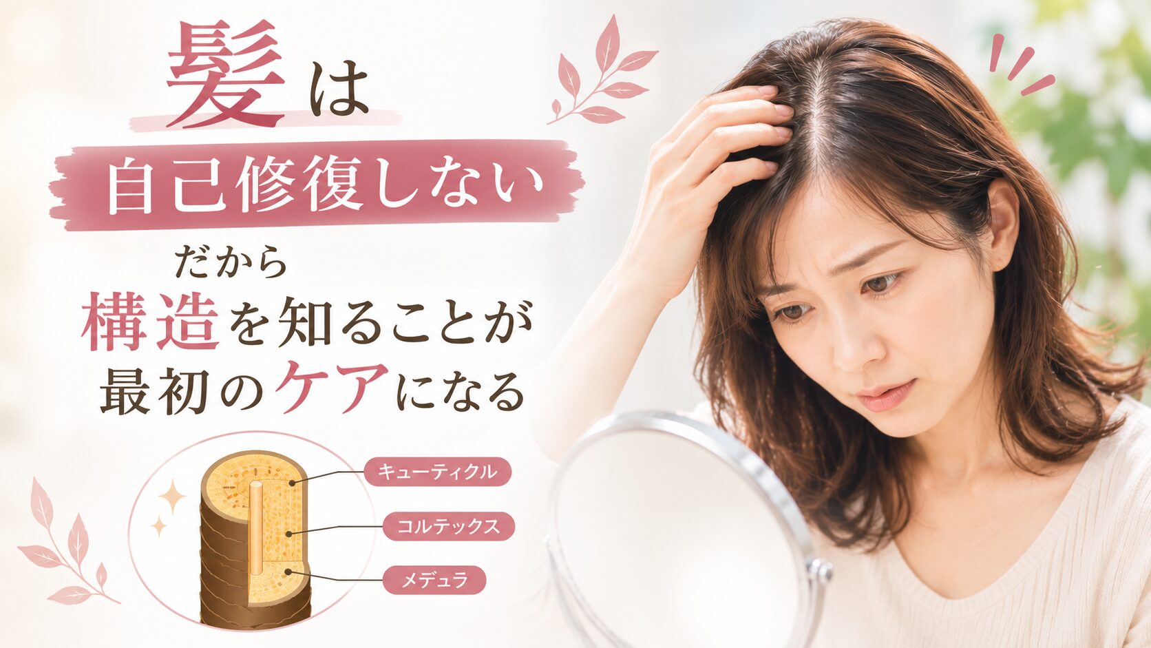 髪は自己修復しない　　　　　　　　　　　だから構造を知ることが最初のケアになる