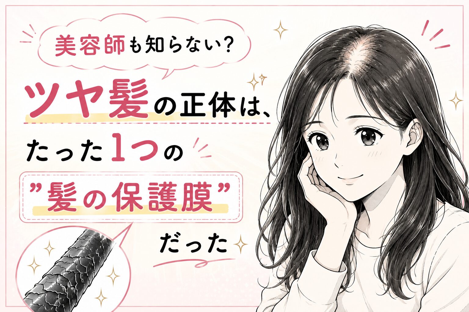 美容師も知らない？ツヤ髪の正体は、たった1つの”髪の保護膜”だった